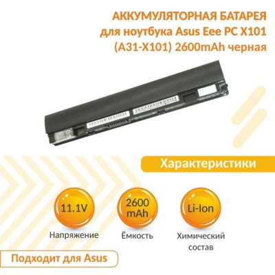 Аккумулятор A31-X101 A32-X101 2600 mAh для ноутбука Asus Eee PC X101, X101CH, X101C, X101H, КАЧЕСТВО !