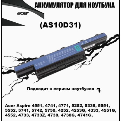 Аккумулятор AS10D31 AS10D3E AS10D41 5200 mAh для ноутбука Acer Aspire, eMachines