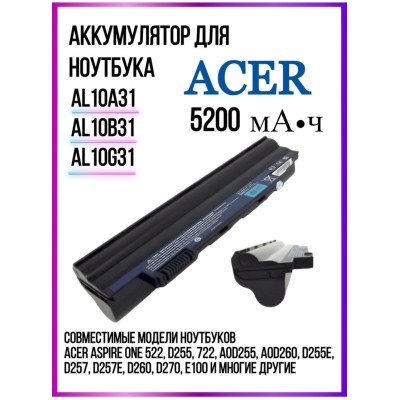Батарея AL10B31 для ACER One D255, D260, D270, One 522, AL10A31, 5200mAh КАЧЕСТВО !