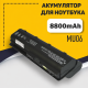 Усиленная батарея для ноутбука HP MU06 MU09 593553-001 CQ32 CQ42 CQ43 CQ56 CQ57 CQ62 8800mAh / 95Wh