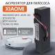 Аккумулятор, батарея для робота-пылесоса Xiaomi Mop P STYTJ02YM, SKV4110GL, Viomi V2, V2 Pro, V3, SE