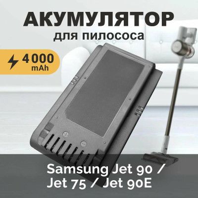 Аккумулятор ручного пылесоса Samsung Jet 90, Jet 75, VCA-SBT90, CS-SMR900VX