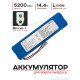 Аккумулятор для пылесоса Li-Ion 14.4V 5200 mAh - батарея Rowenta X-PLORER SERIE 95 (SS-2230002529) №1