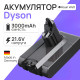 Аккумулятор для пылесоса Dyson V6 DC58, DC59, DC61, DC62, DC72, DC74, Exclusive 3000mAh Royal Watt