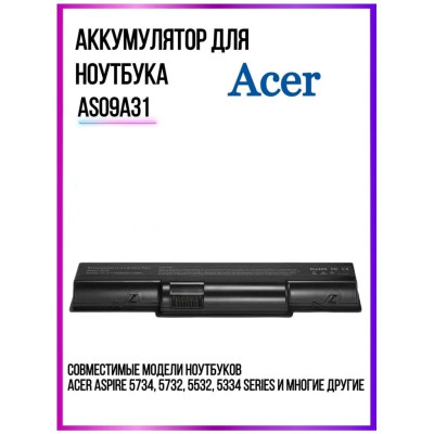 Аккумуляторная батарея Acer AS09A31 5200mAh для 5732, 4732, 5517, 5516, 5532, AS09A75, AS09A41