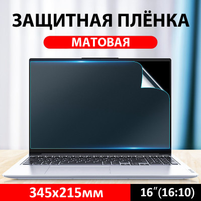 Матова універсальна захисна плівка екрана дисплея 16 дюймів від фізичних пошкоджень 16"