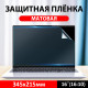Матова універсальна захисна плівка екрана дисплея 16 дюймів від фізичних пошкоджень 16"