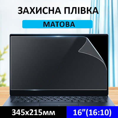 Захисна матова плівка на екран ноутбука 16 дюймів з фільтром синього кольору