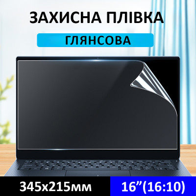 Захисна глянсова плівка на екран ноутбука 16 дюймів з фільтром синього кольору