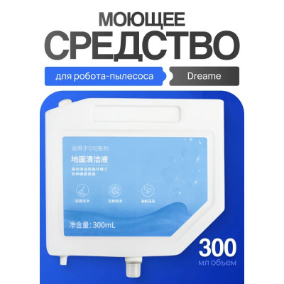 Чистячий засіб для Dreame S10, S20, L10s RLS6LADC / Xiaomi Mijia Omni 1S B116, B101CN 300мл
