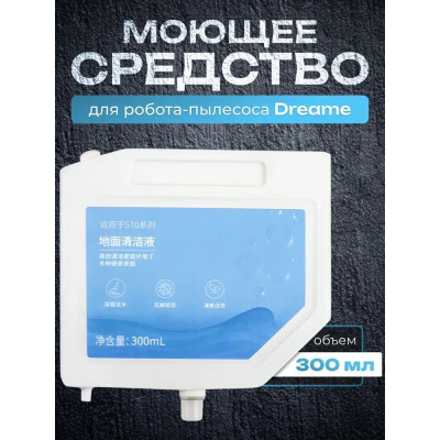 Миюче для робота-пилососа Dreame L10s Ultra, S10 Pro, S10 Plus, S20 Pro, B101CN, RLS6LADC 300 мл ORG