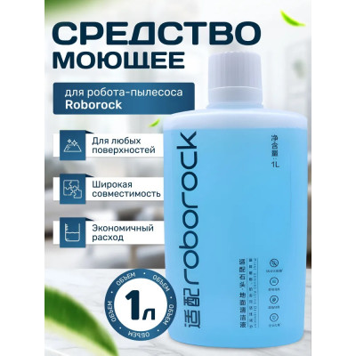 Моющее для робота-пылесоса Roborock S8, Q5, Q7, S7 и т.д. 1000 мл ORIGINAL NEW!