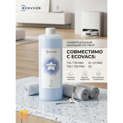 Миюче для робота-пилососа Ecovacs N30, N8, T5, T10 і т.д. 1000 мл ORIGINAL NEW!