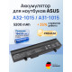 Аккумулятор для ноутбука Asus A31-1015 A32-1015 AL31-1015 PL32-1015, Eee PC 1011, 1015, 1016, 1215