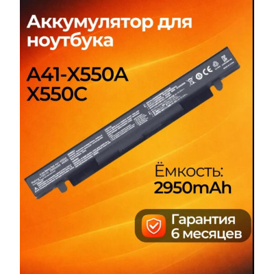 Акумулятор для Asus A41-X550A/X550C, X550A, X550 2950mAh